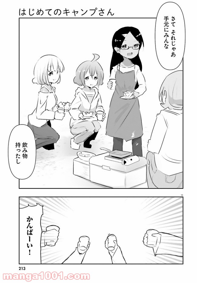 はじめてのキャンプさん - 第8話 - Page 13