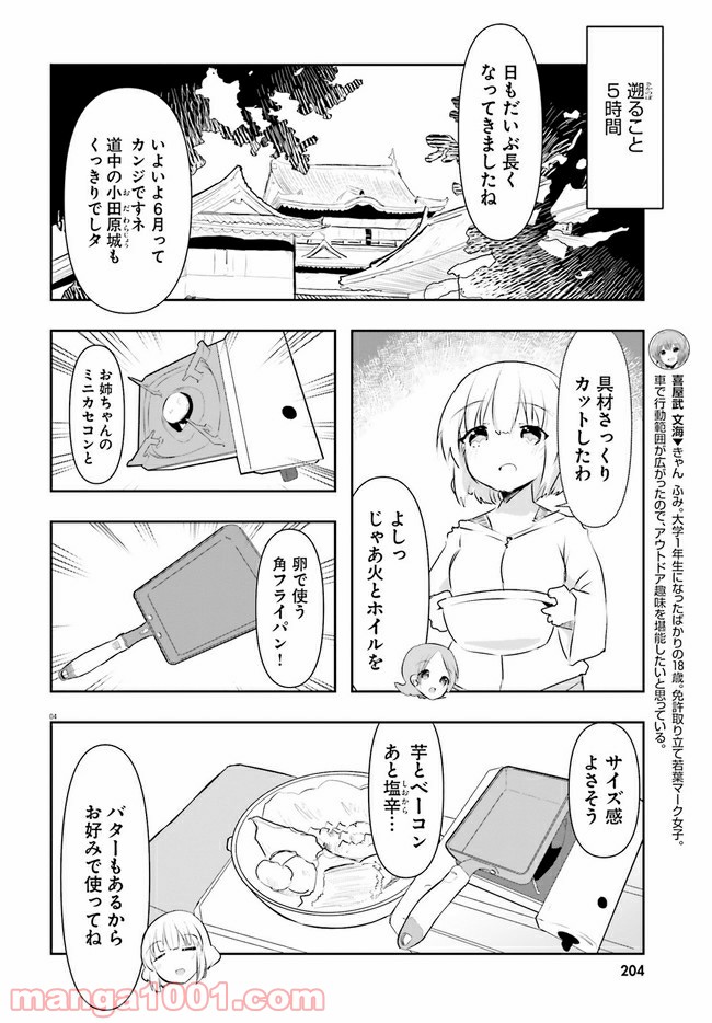 はじめてのキャンプさん - 第8話 - Page 4