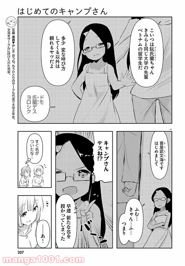 はじめてのキャンプさん - 第8話 - Page 7