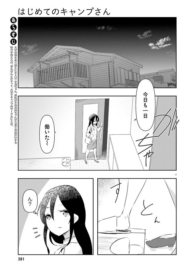 はじめてのキャンプさん - 第13話 - Page 1