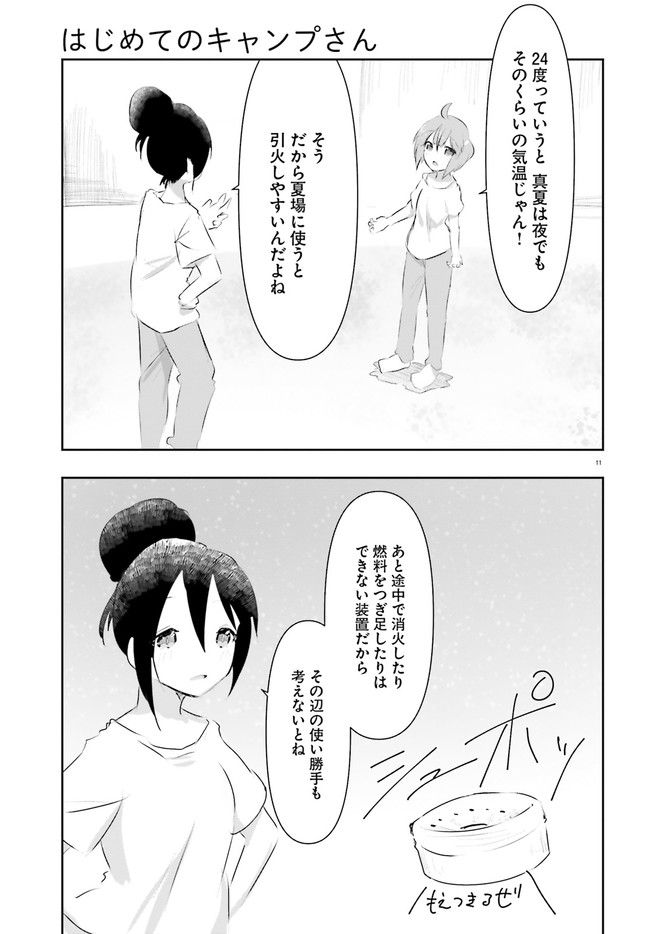 はじめてのキャンプさん - 第13話 - Page 11