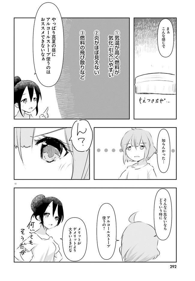 はじめてのキャンプさん - 第13話 - Page 12