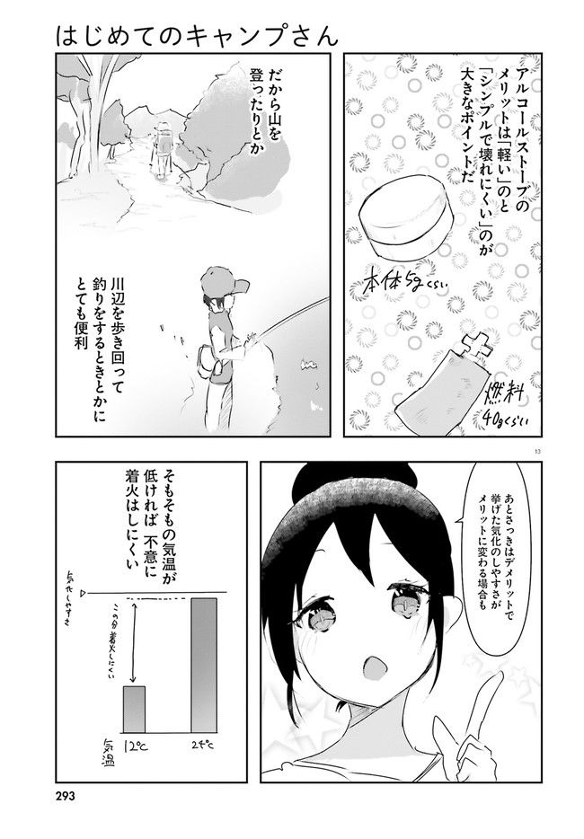 はじめてのキャンプさん - 第13話 - Page 13