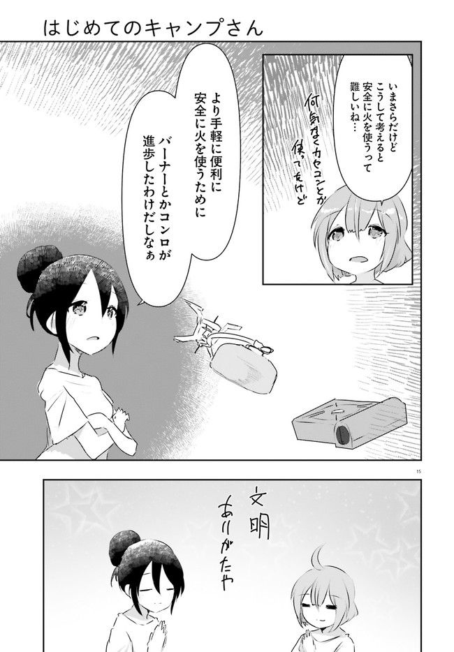 はじめてのキャンプさん - 第13話 - Page 15