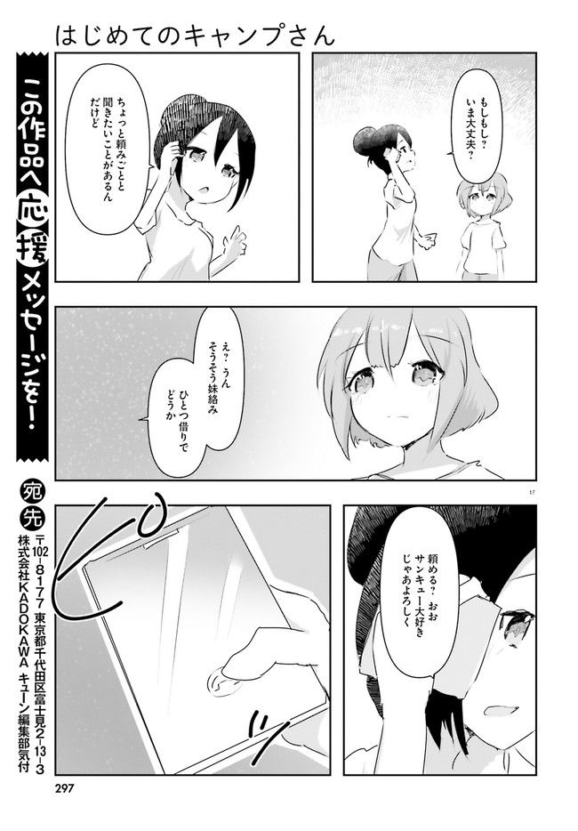 はじめてのキャンプさん - 第13話 - Page 17