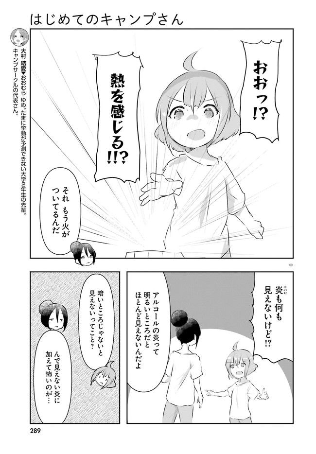 はじめてのキャンプさん - 第13話 - Page 9