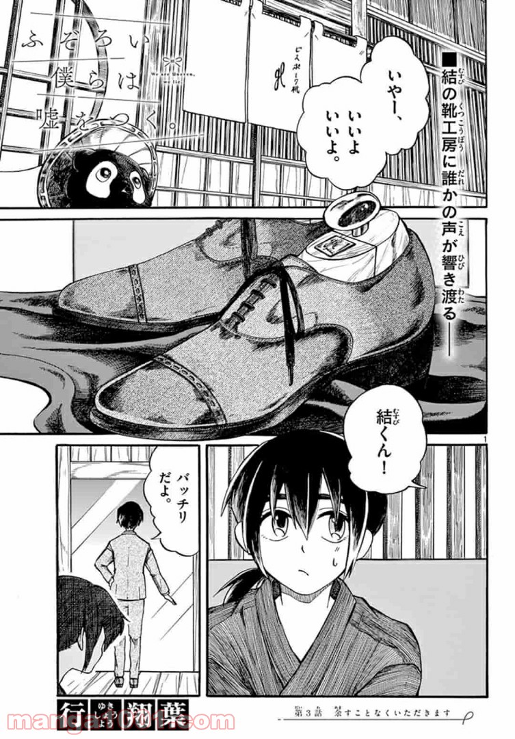 ふぞろい僕らは嘘をつく。 第3.1話 - Trang 1