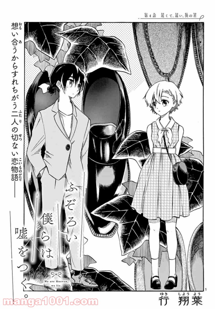 ふぞろい僕らは嘘をつく。 第4.1話 - Trang 1