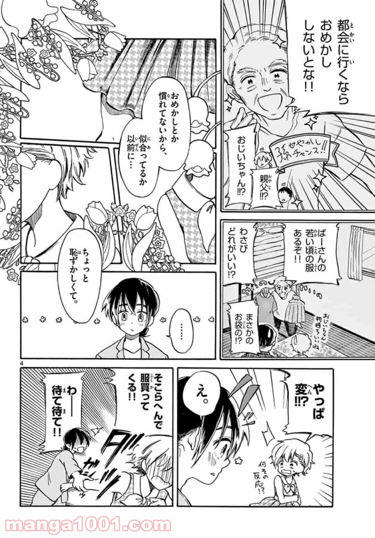 ふぞろい僕らは嘘をつく。 第4.1話 - Trang 4