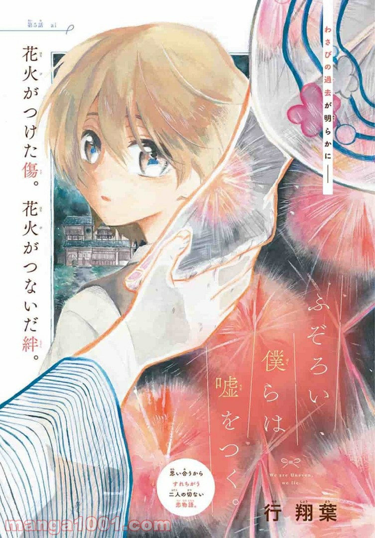 ふぞろい僕らは嘘をつく。 第5.1話 - Trang 1