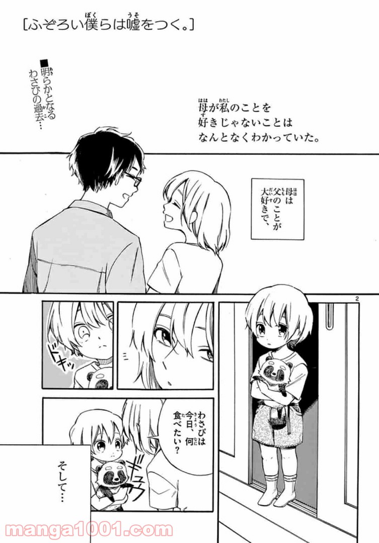 ふぞろい僕らは嘘をつく。 第5.1話 - Trang 2