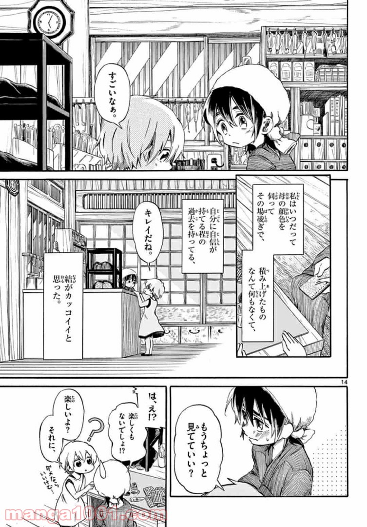 ふぞろい僕らは嘘をつく。 第5.1話 - Trang 14