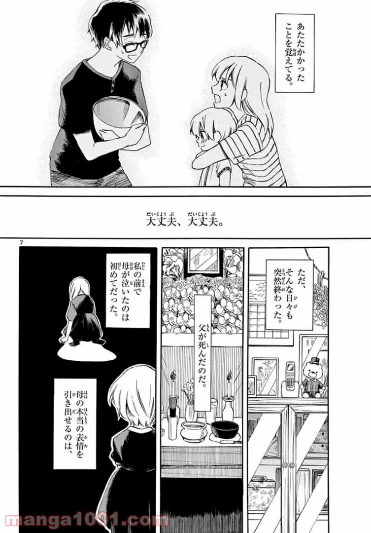 ふぞろい僕らは嘘をつく。 第5.1話 - Trang 7