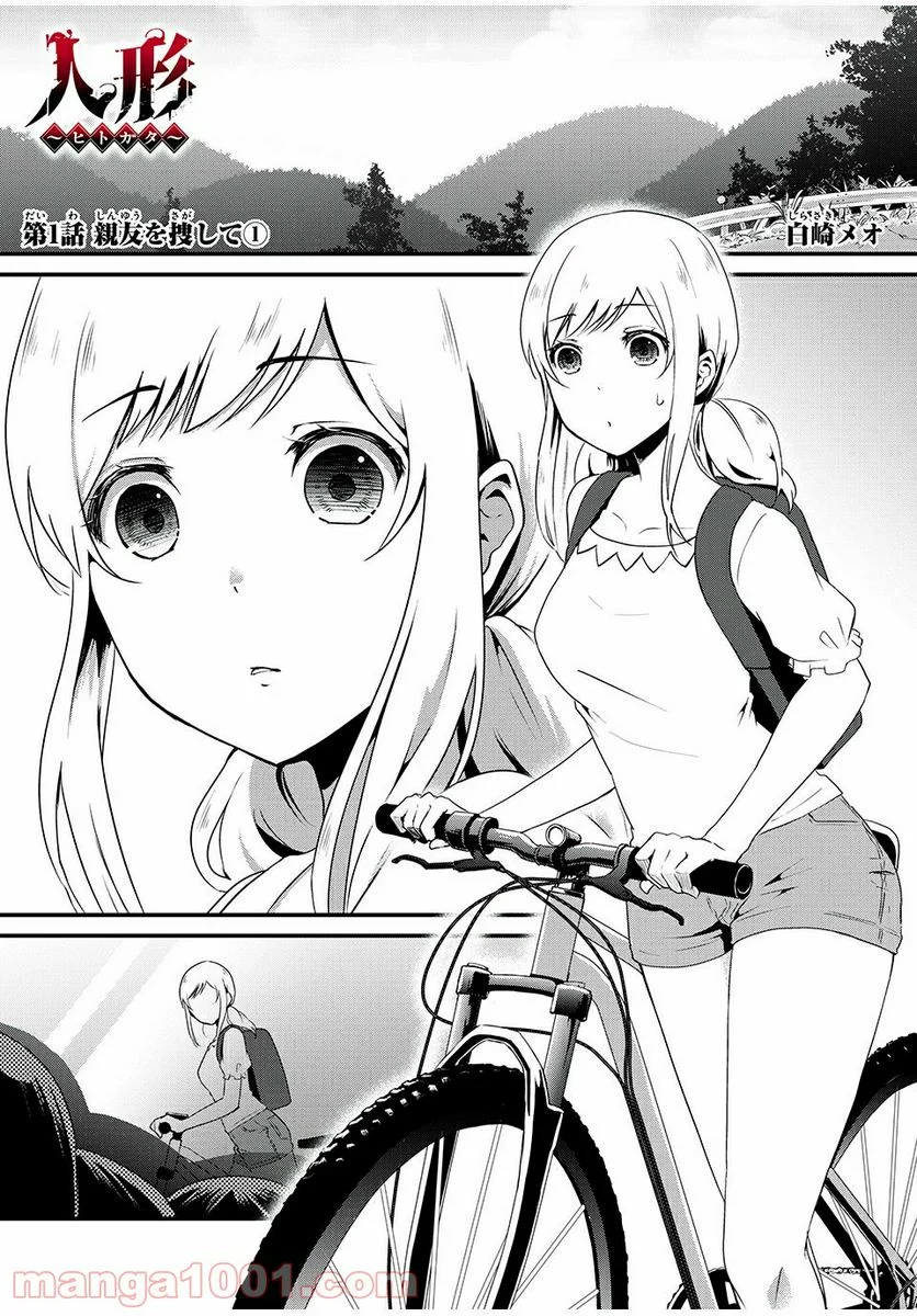 人形～ヒトガタ～ 第1話 - Trang 1