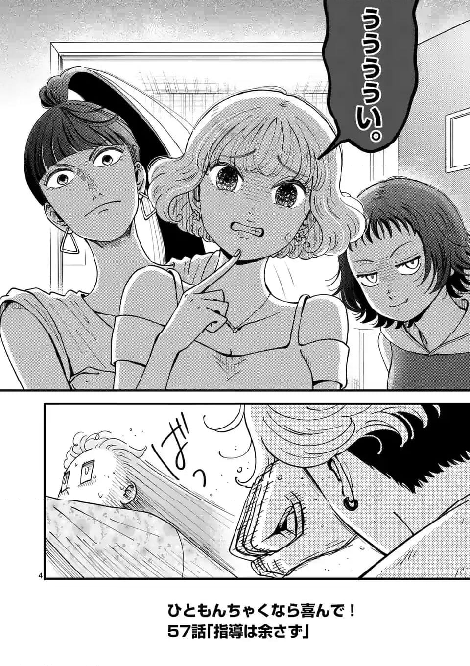 ひともんちゃくなら喜んで！ - 第57話 - Page 4