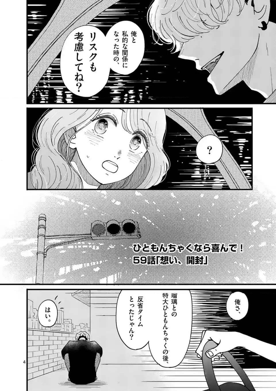 ひともんちゃくなら喜んで！ - 第59話 - Page 4