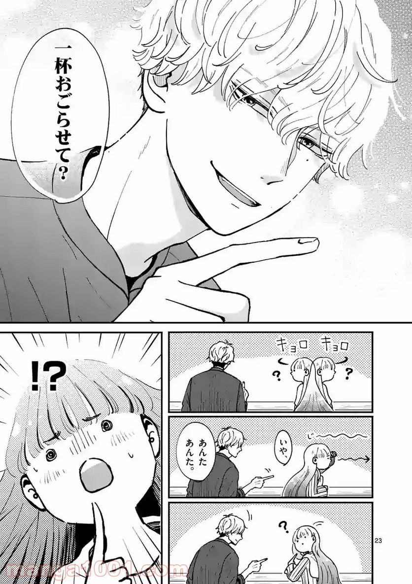 ひともんちゃくなら喜んで！ - 第1話 - Page 23