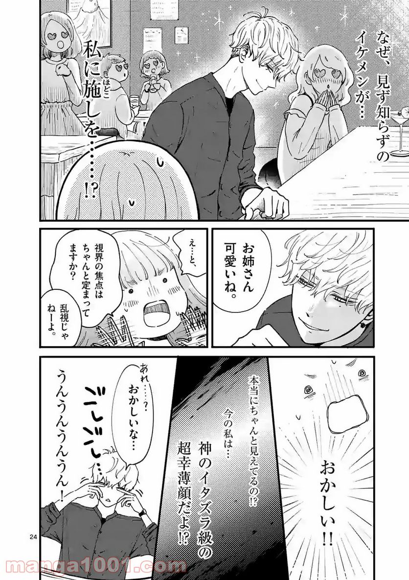 ひともんちゃくなら喜んで！ - 第1話 - Page 24