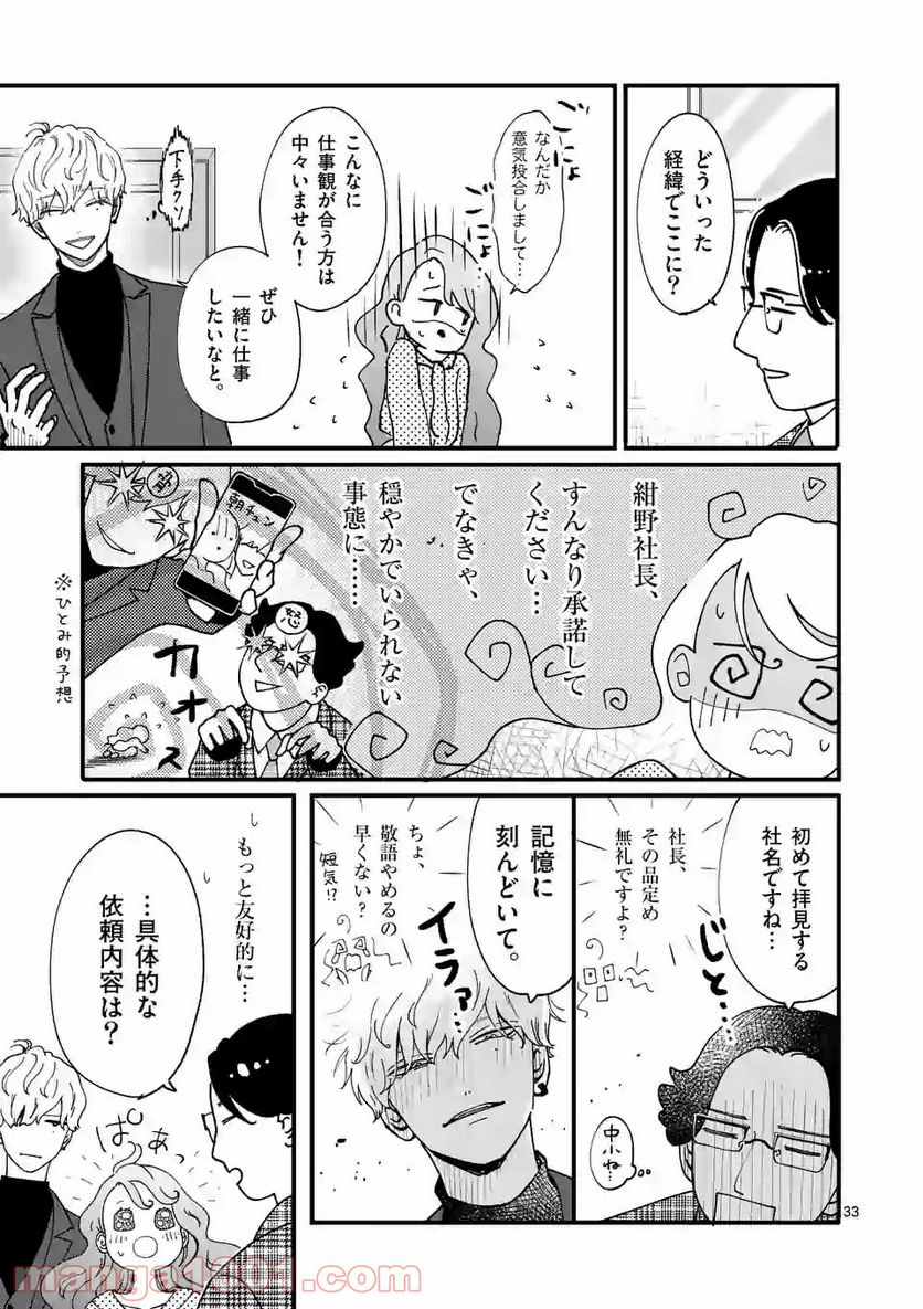 ひともんちゃくなら喜んで！ - 第1話 - Page 33