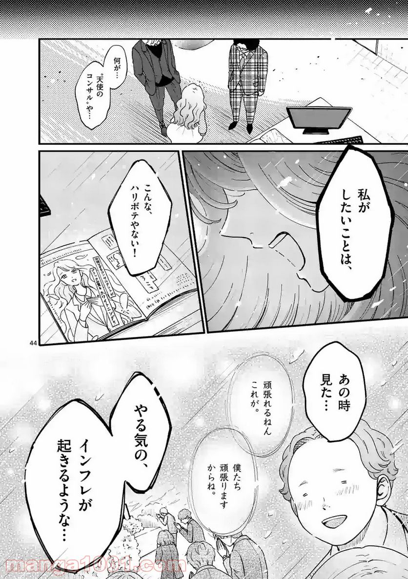 ひともんちゃくなら喜んで！ - 第1話 - Page 44