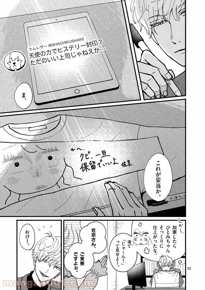 ひともんちゃくなら喜んで！ - 第3話 - Page 23