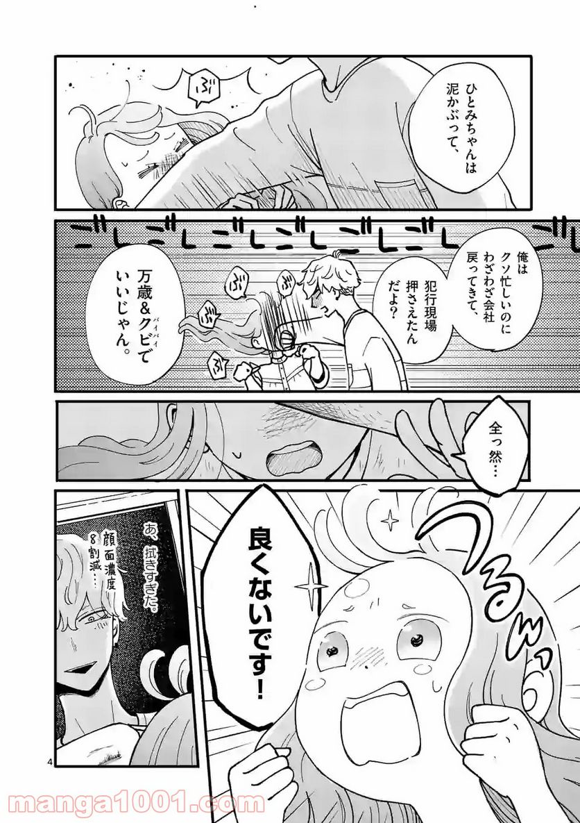 ひともんちゃくなら喜んで！ - 第3話 - Page 4