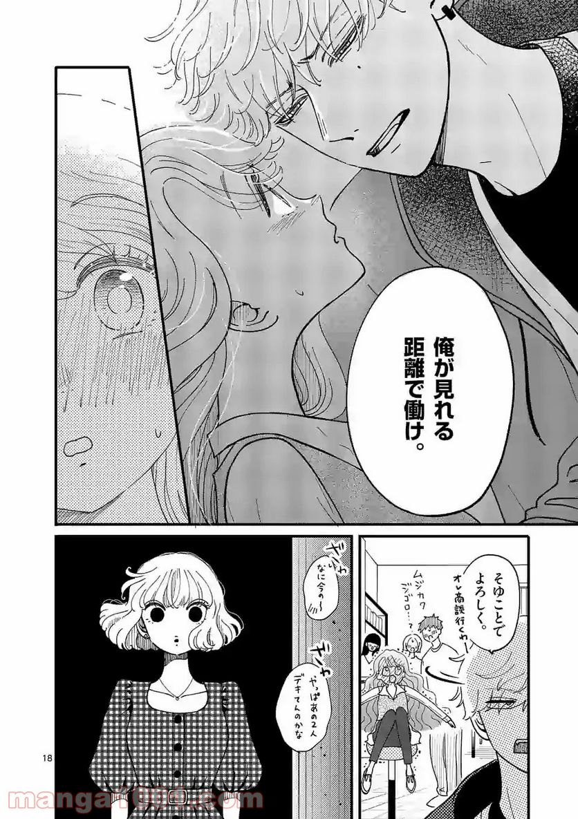 ひともんちゃくなら喜んで！ - 第4話 - Page 18