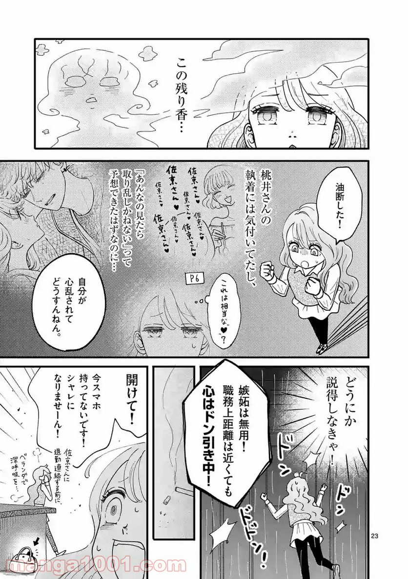 ひともんちゃくなら喜んで！ - 第4話 - Page 23