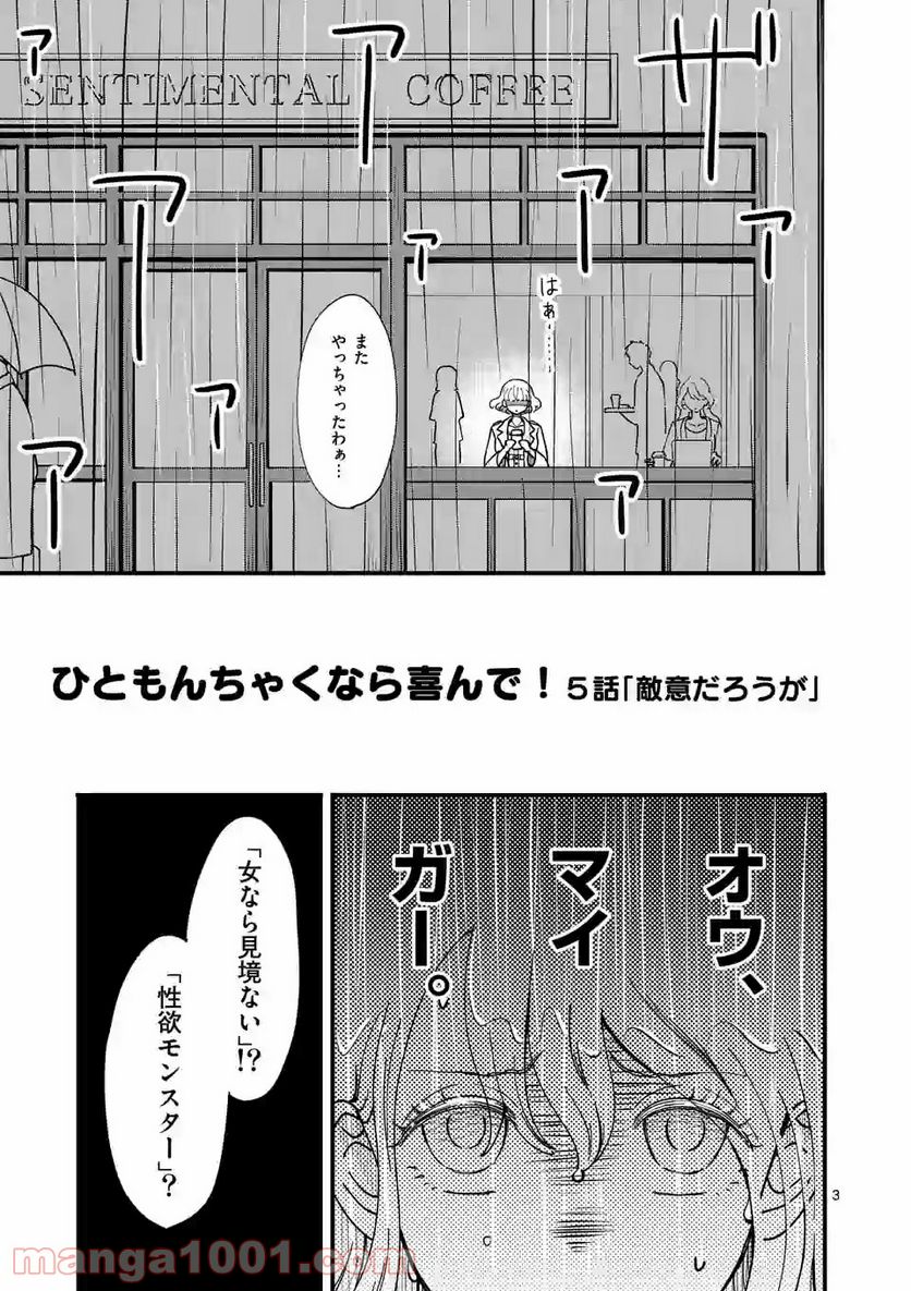 ひともんちゃくなら喜んで！ - 第5話 - Page 3