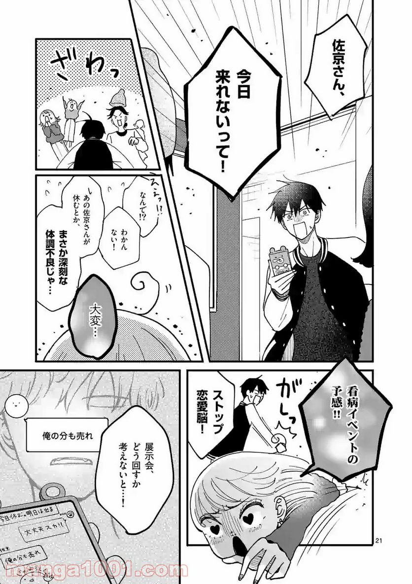 ひともんちゃくなら喜んで！ - 第5話 - Page 21