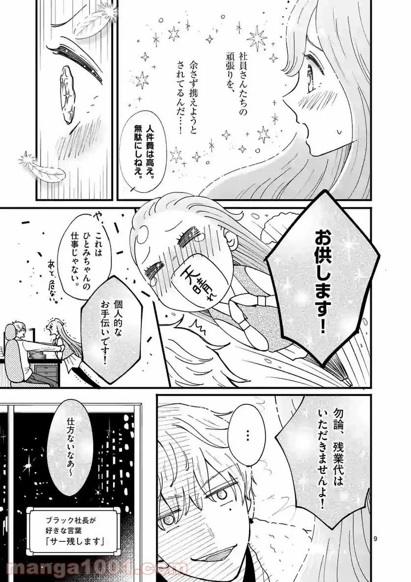 ひともんちゃくなら喜んで！ - 第5話 - Page 9