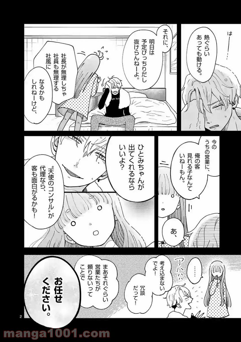 ひともんちゃくなら喜んで！ - 第6話 - Page 2