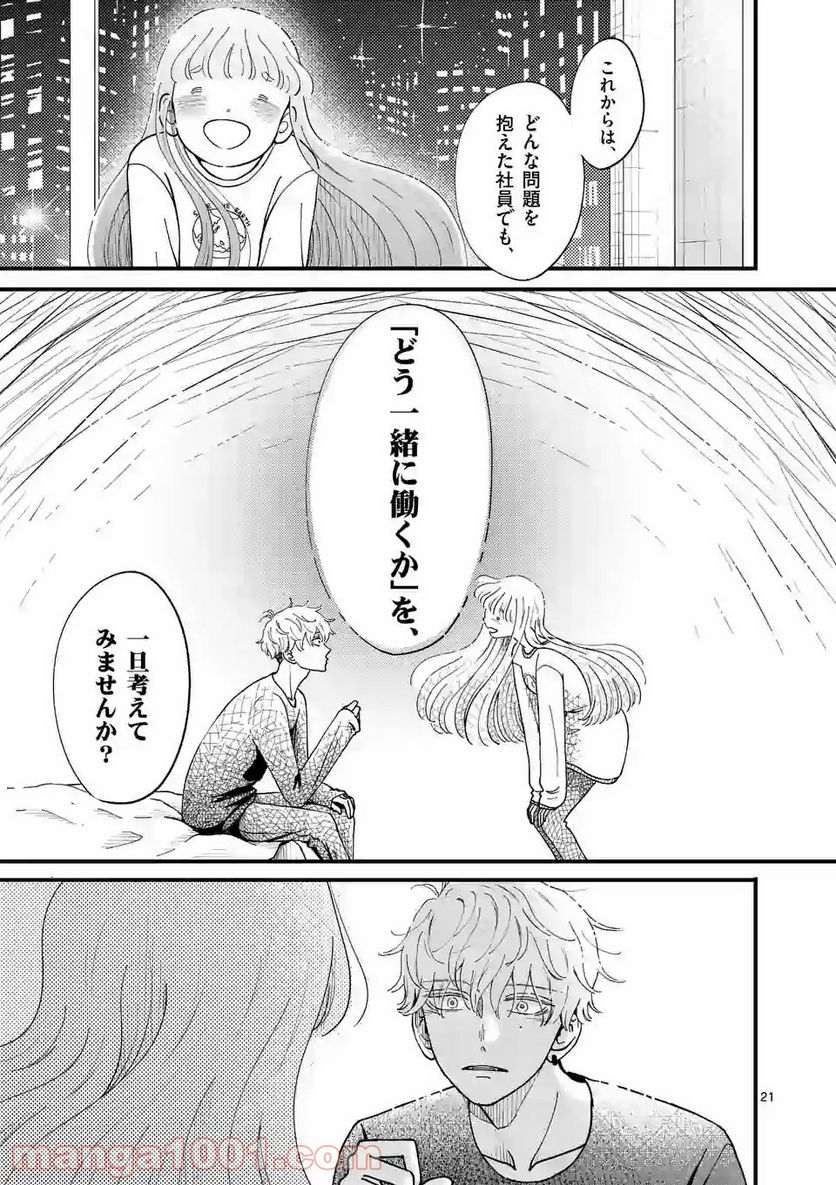 ひともんちゃくなら喜んで！ - 第6話 - Page 21