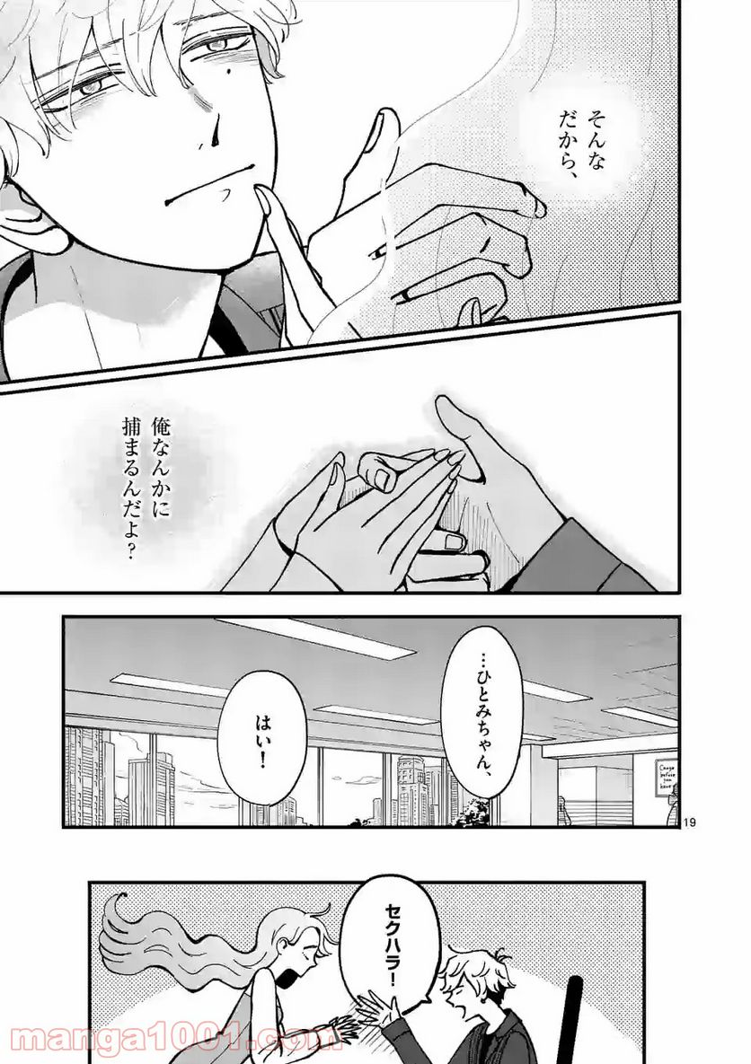 ひともんちゃくなら喜んで！ - 第7話 - Page 19