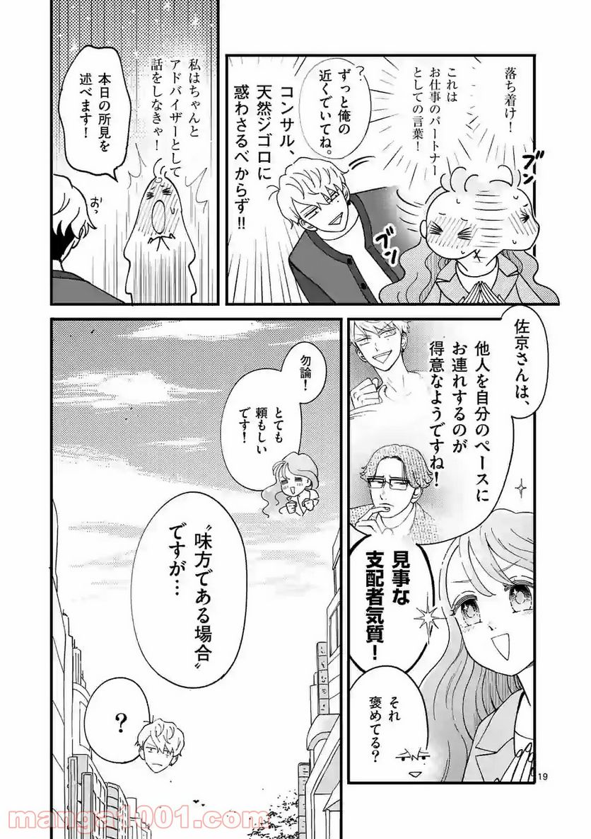 ひともんちゃくなら喜んで！ - 第8話 - Page 19