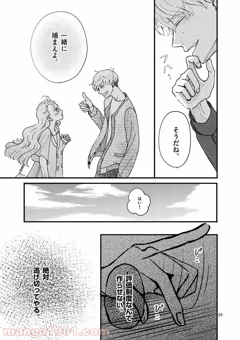 ひともんちゃくなら喜んで！ - 第8話 - Page 23