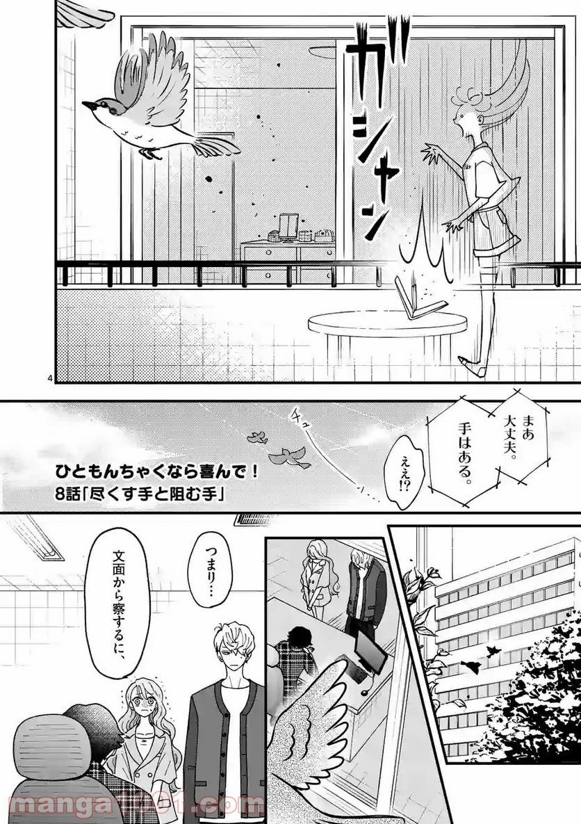 ひともんちゃくなら喜んで！ - 第8話 - Page 4