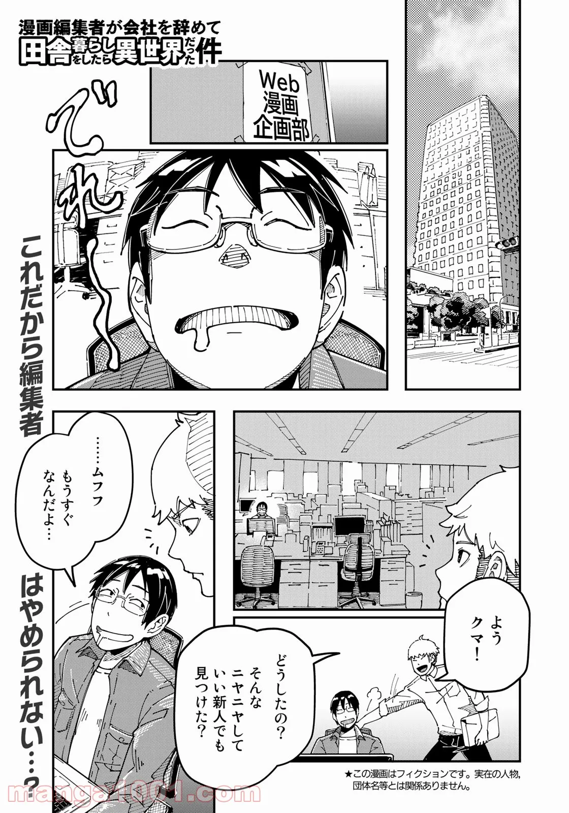 漫画編集者が会社を辞めて田舎暮らしをしたら異世界だった件 - 第11話 - Page 1