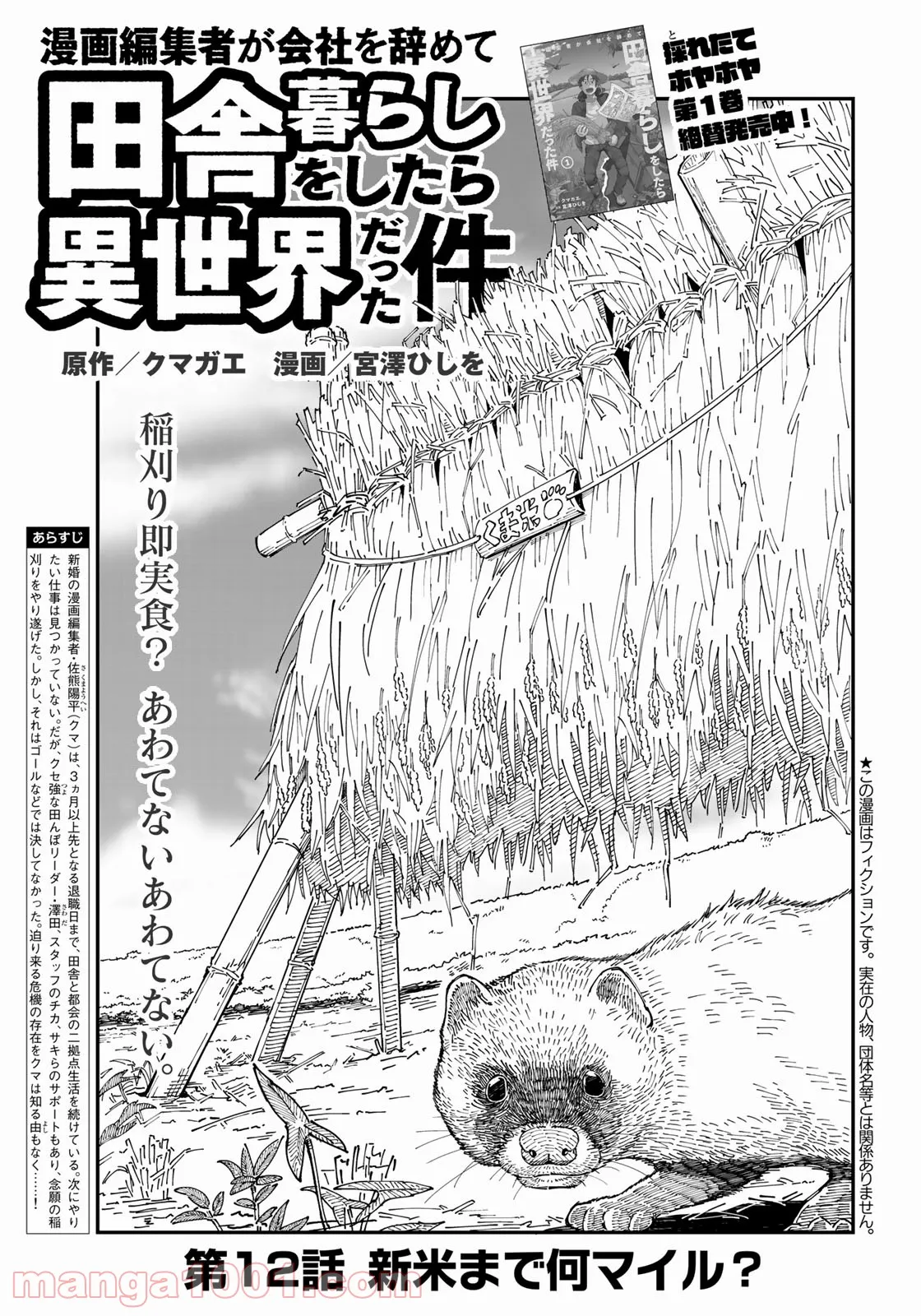 漫画編集者が会社を辞めて田舎暮らしをしたら異世界だった件 - 第12話 - Page 1