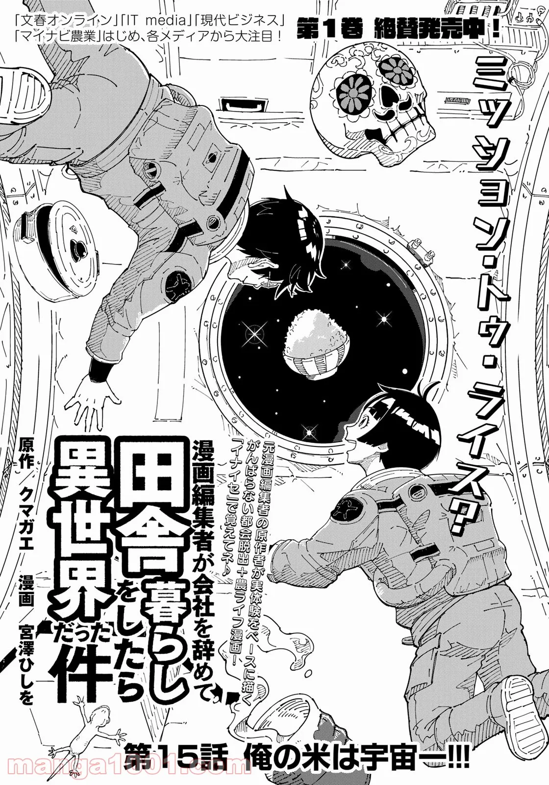 漫画編集者が会社を辞めて田舎暮らしをしたら異世界だった件 - 第15話 - Page 1