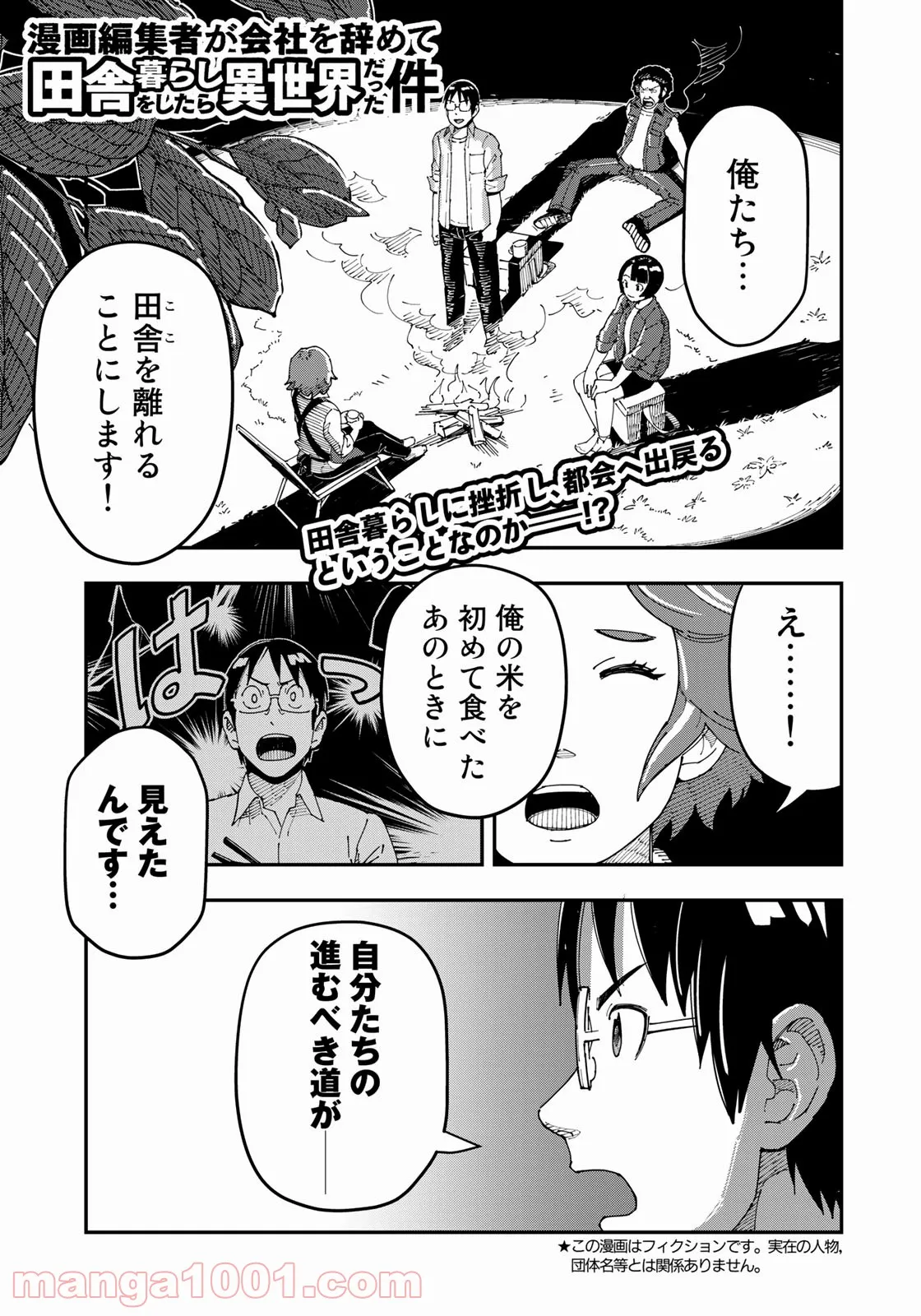 漫画編集者が会社を辞めて田舎暮らしをしたら異世界だった件 - 第17話 - Page 1