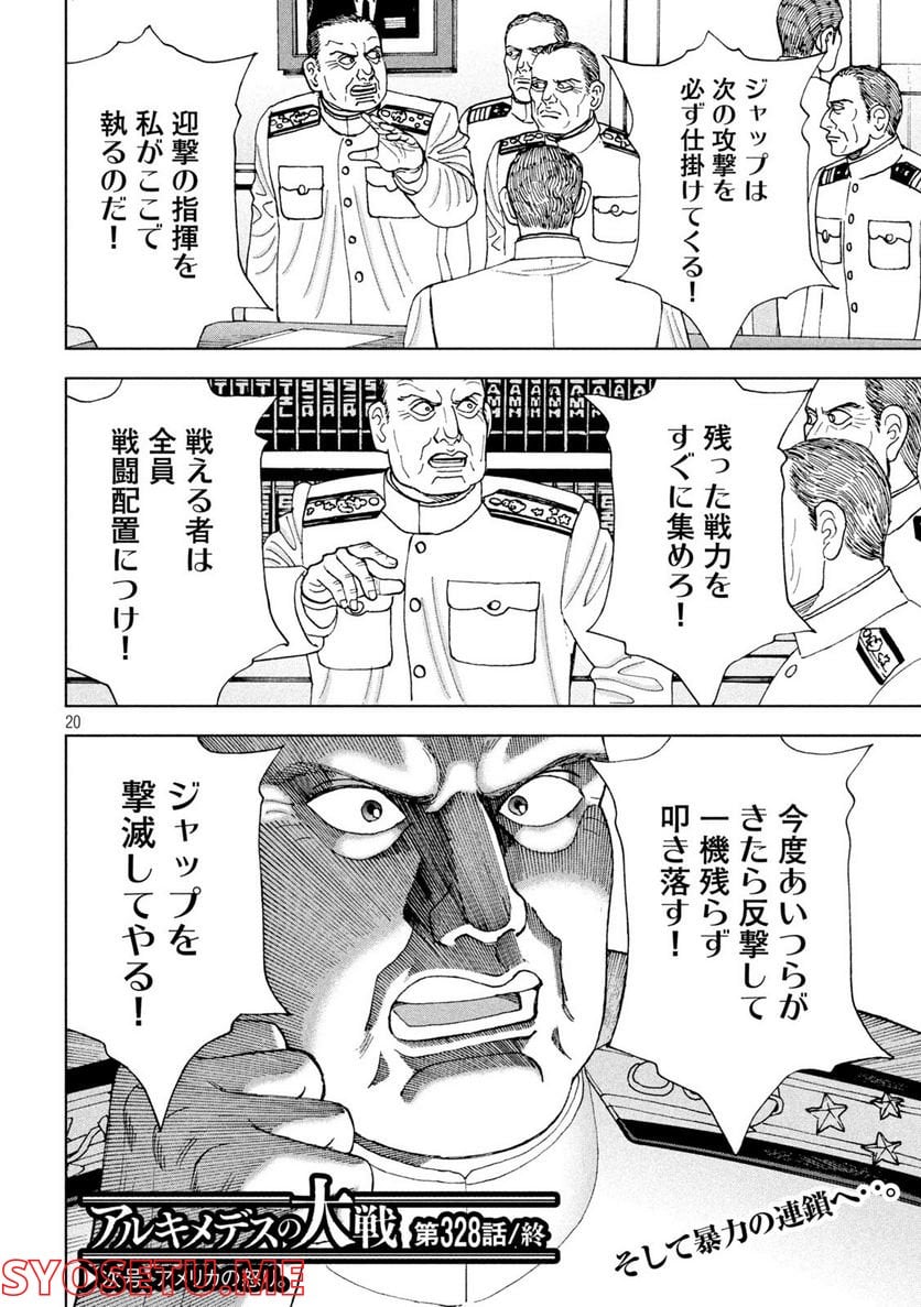 アルキメデスの大戦 - 第328話 - Page 20