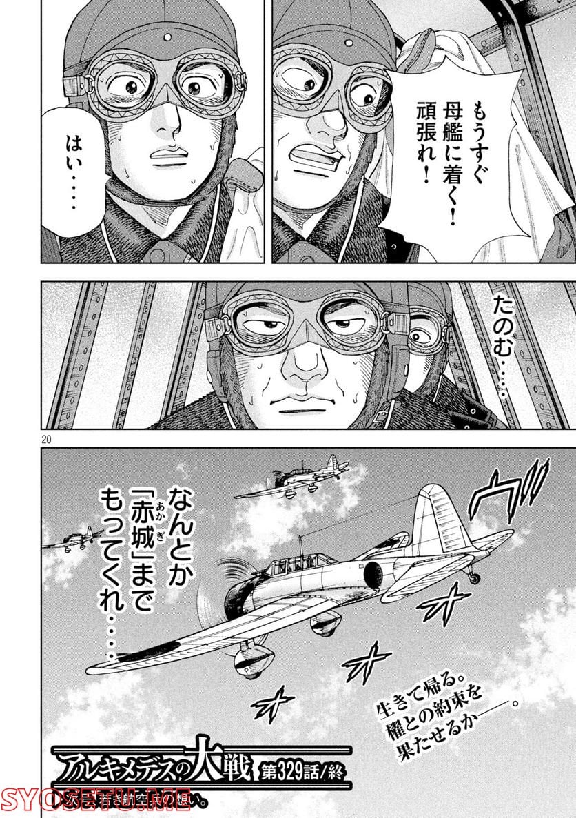 アルキメデスの大戦 - 第329話 - Page 20