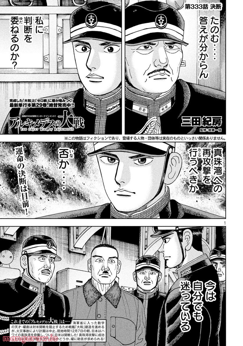 アルキメデスの大戦 - 第333話 - Page 1