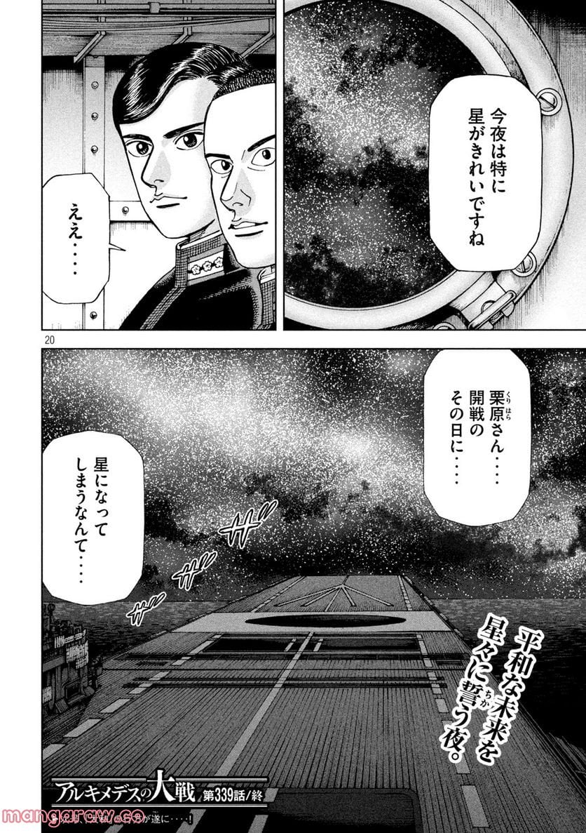 アルキメデスの大戦 - 第339話 - Page 20