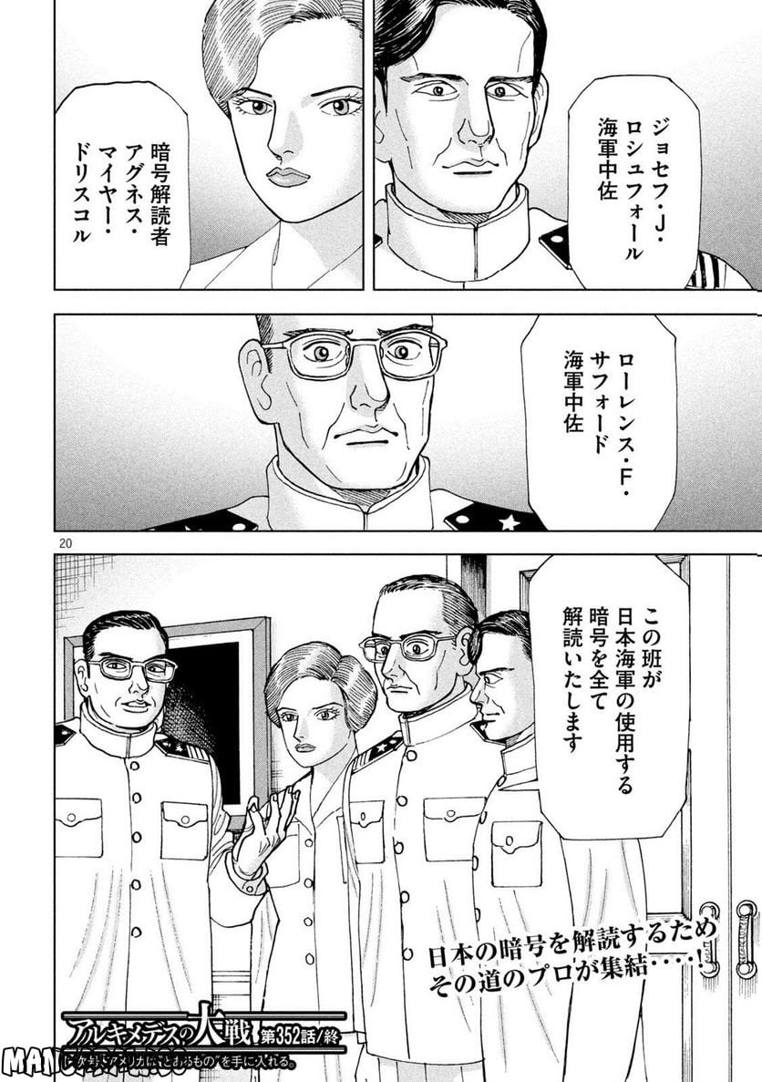 アルキメデスの大戦 - 第352話 - Page 20