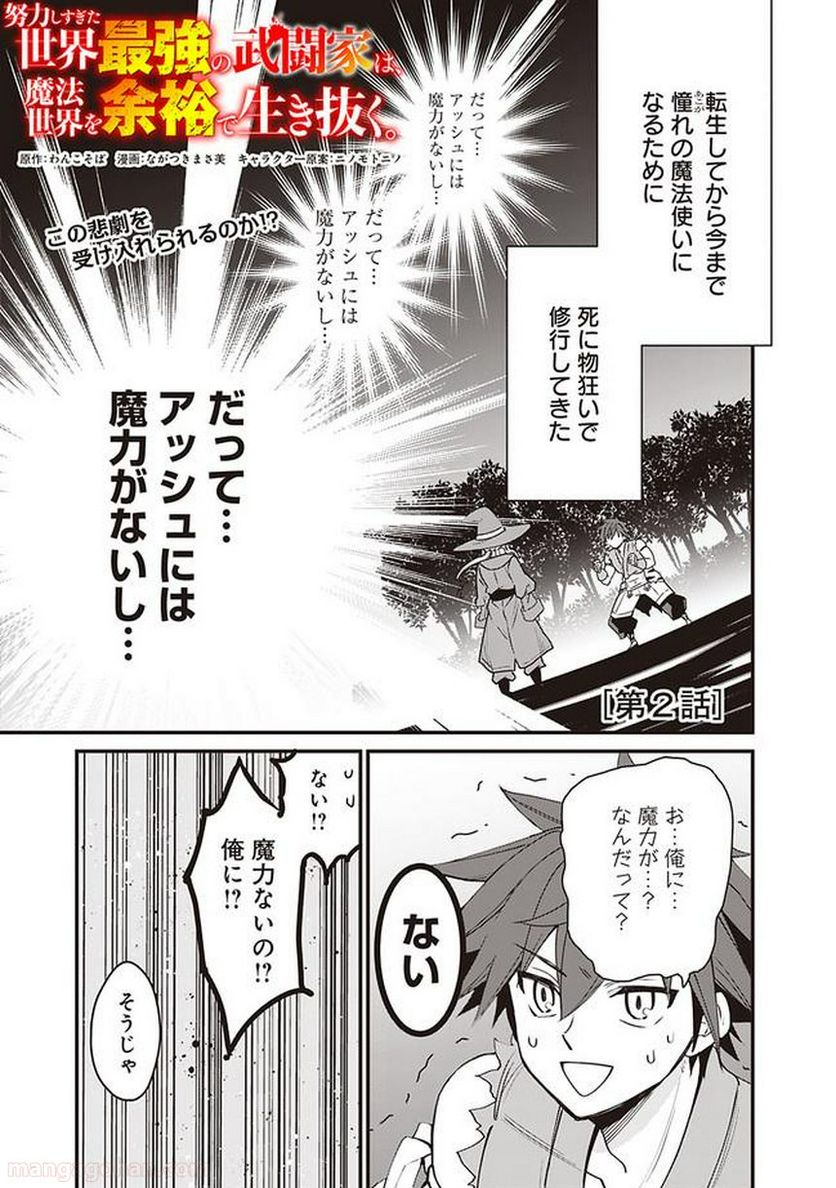 努力しすぎた世界最強の武闘家は、魔法世界を余裕で生き抜く。 - 第2話 - Page 1