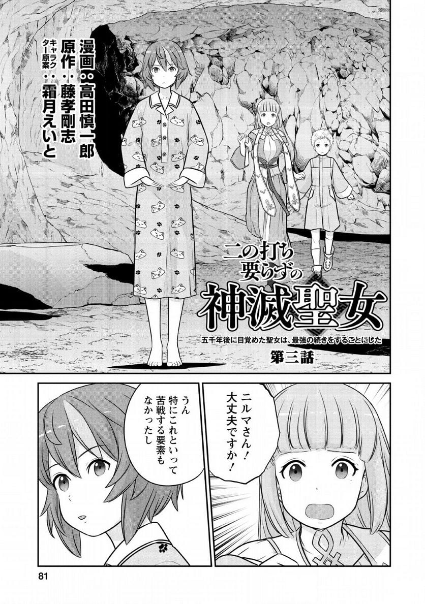 二の打ち要らずの神滅聖女 〜五千年後に目覚めた聖女は、最強の続きをすることにした〜 - 第3話 - Page 1