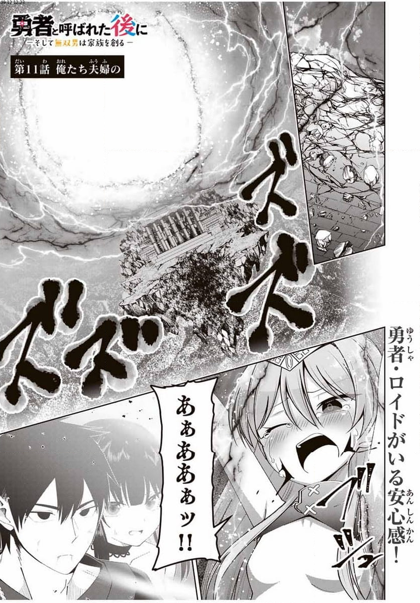 勇者と呼ばれた後に　―そして無双男は家族を創る― - 第11話 - Page 1