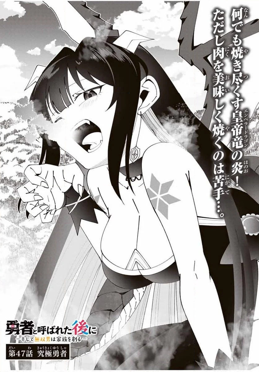 勇者と呼ばれた後に　―そして無双男は家族を創る― 第47話 - Trang 4